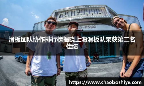 滑板团队协作排行榜揭晓上海滑板队荣获第二名佳绩